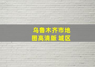 乌鲁木齐市地图高清版 城区